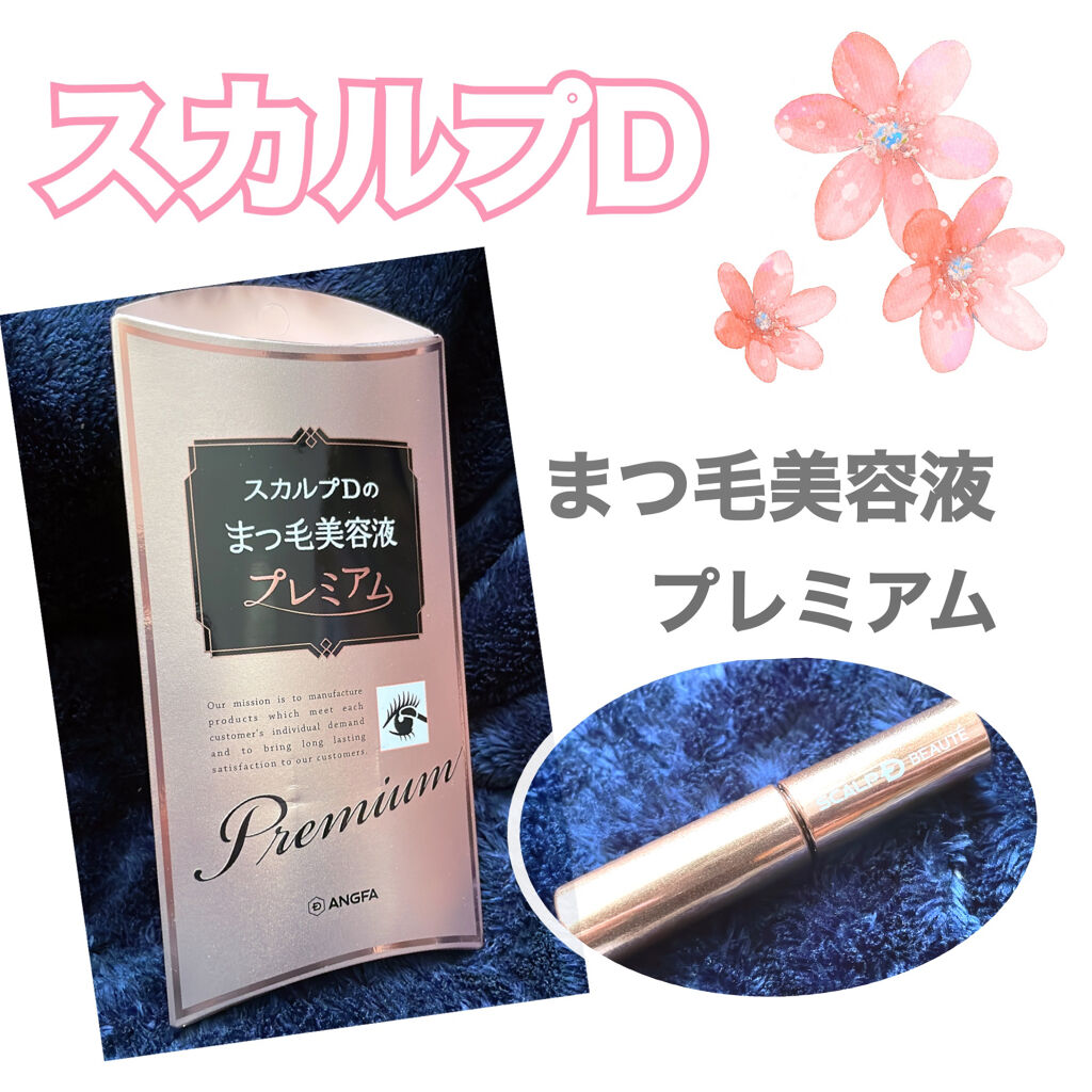スカルプD ボーテ ピュアフリーアイラッシュセラム　プレミアム/アンファー(スカルプD)/まつげ美容液を使ったクチコミ（1枚目）