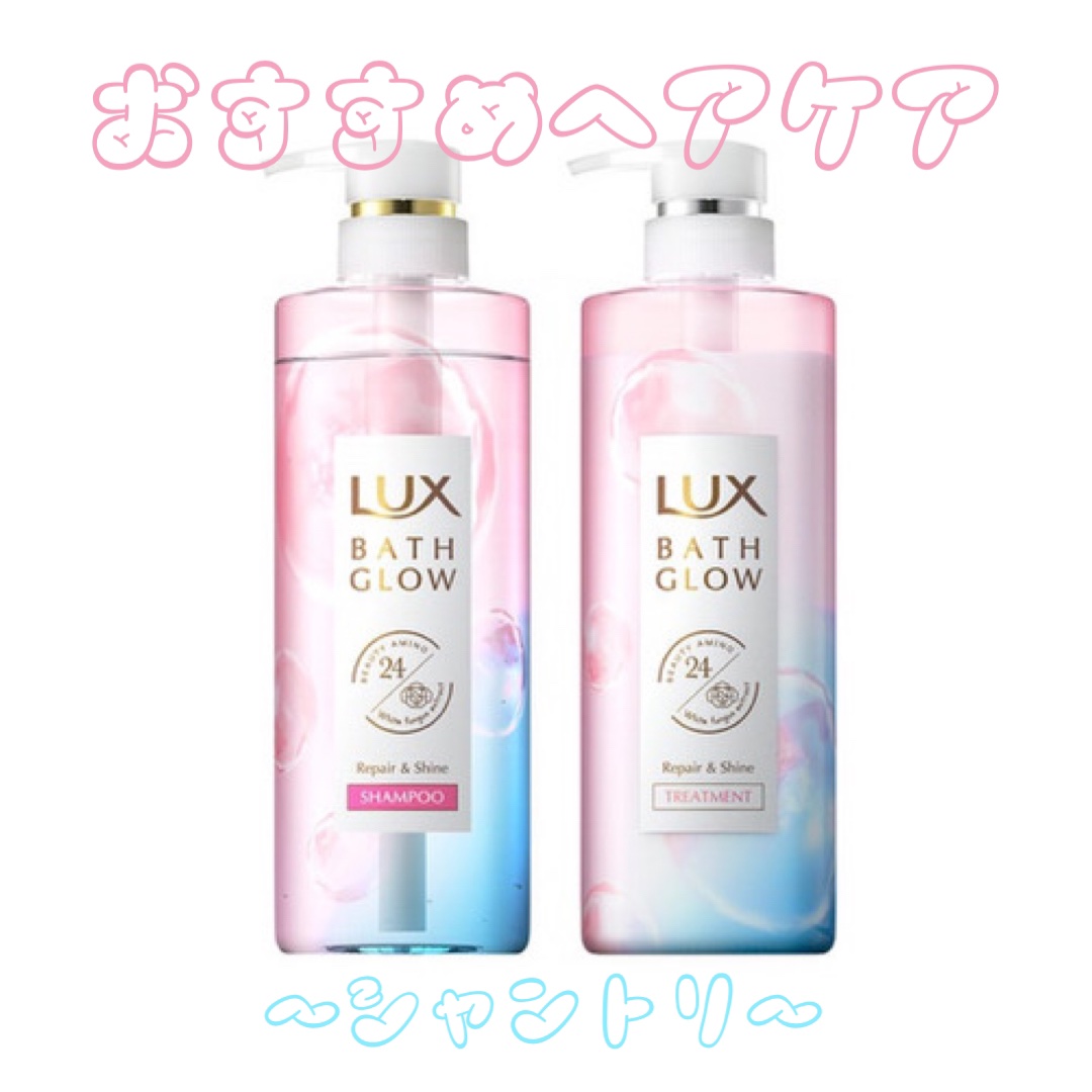 バスグロウ リペア&シャイン シャンプー／トリートメント トリートメントつめかえ用/LUX/シャンプー・コンディショナーを使ったクチコミ（1枚目）
