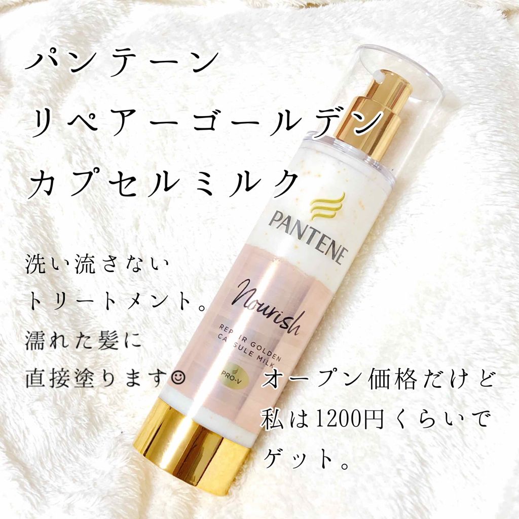 リペアー ゴールデン カプセル ミルク/パンテーン/ヘアミルクを使ったクチコミ（1枚目）