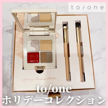 to/one ホリデーメイクアップコレクション2021のクチコミ「to/oneのホリデーコレクション、豪華で可愛い💕
⁡
◎to/one（トーン）
ホリデー メ.....」（1枚目）