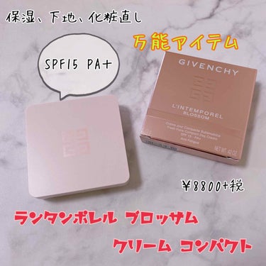 GIVENCHY
ランタンポレル ブロッサム クリーム コンパクト

SPF15 PA +

¥8800+税


保湿、下地、お直しと万能なアイテム🤔


ピンク色のマーブル模様で、見た目も可愛い♡テン