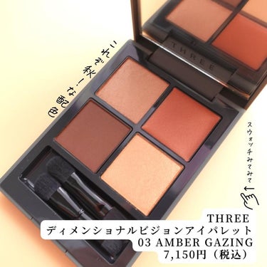 ディメンショナルビジョンアイパレット 03 AMBER GAZING/THREE/アイシャドウパレットを使ったクチコミ（2枚目）