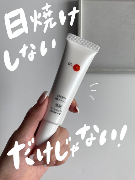 薬用CリンクルホワイトUV/ドクターケイ/日焼け止めクリームを使ったクチコミ(1枚目)