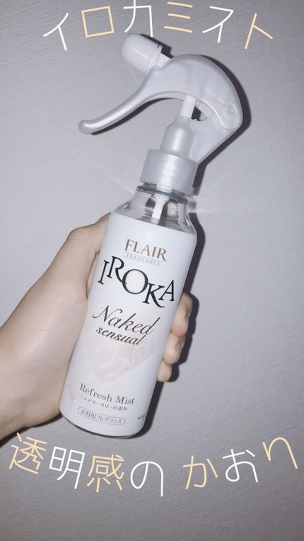 フレア フレグランス IROKA 衣類のリフレッシュミスト エアリー/IROKA/ファブリックミストを使ったクチコミ(1枚目)