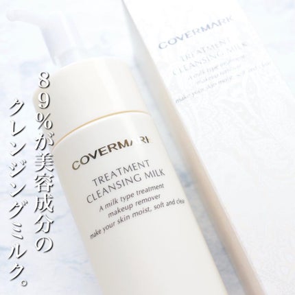 トリートメント クレンジング ミルク/COVERMARK/ミルククレンジングを使ったクチコミ(1枚目)