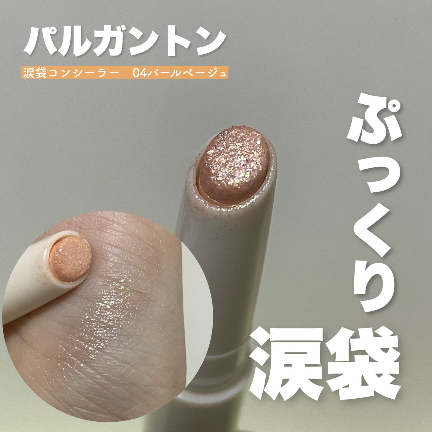 パルガントン 涙袋コンシーラー/パルガントン/スティックコンシーラーを使ったクチコミ(1枚目)