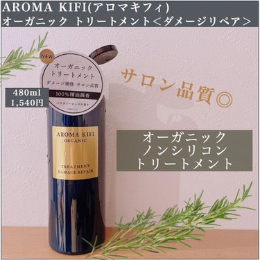 オーガニック シャンプー／トリートメント＜ダメージリペア＞/AROMA KIFI/シャンプー・コンディショナーを使ったクチコミ（1枚目）