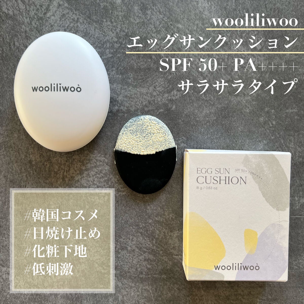 エッグサンクッション/wooliliwoo/日焼け止めローションを使ったクチコミ(1枚目)