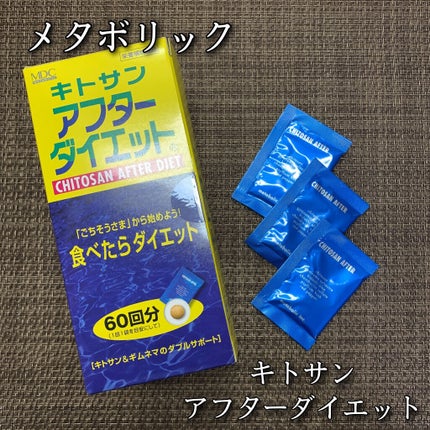 キトサン・アフターダイエット 徳用/メタボリック/ボディサプリメントを使ったクチコミ(1枚目)
