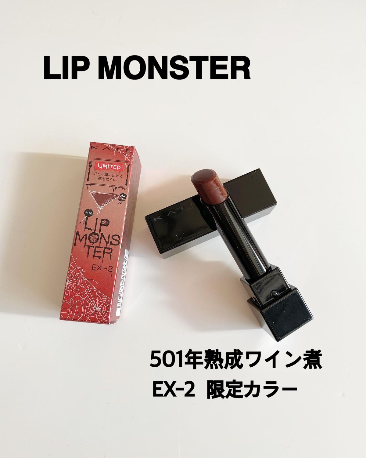 ケイト リップモンスター/KATE/口紅を使ったクチコミ(1枚目)