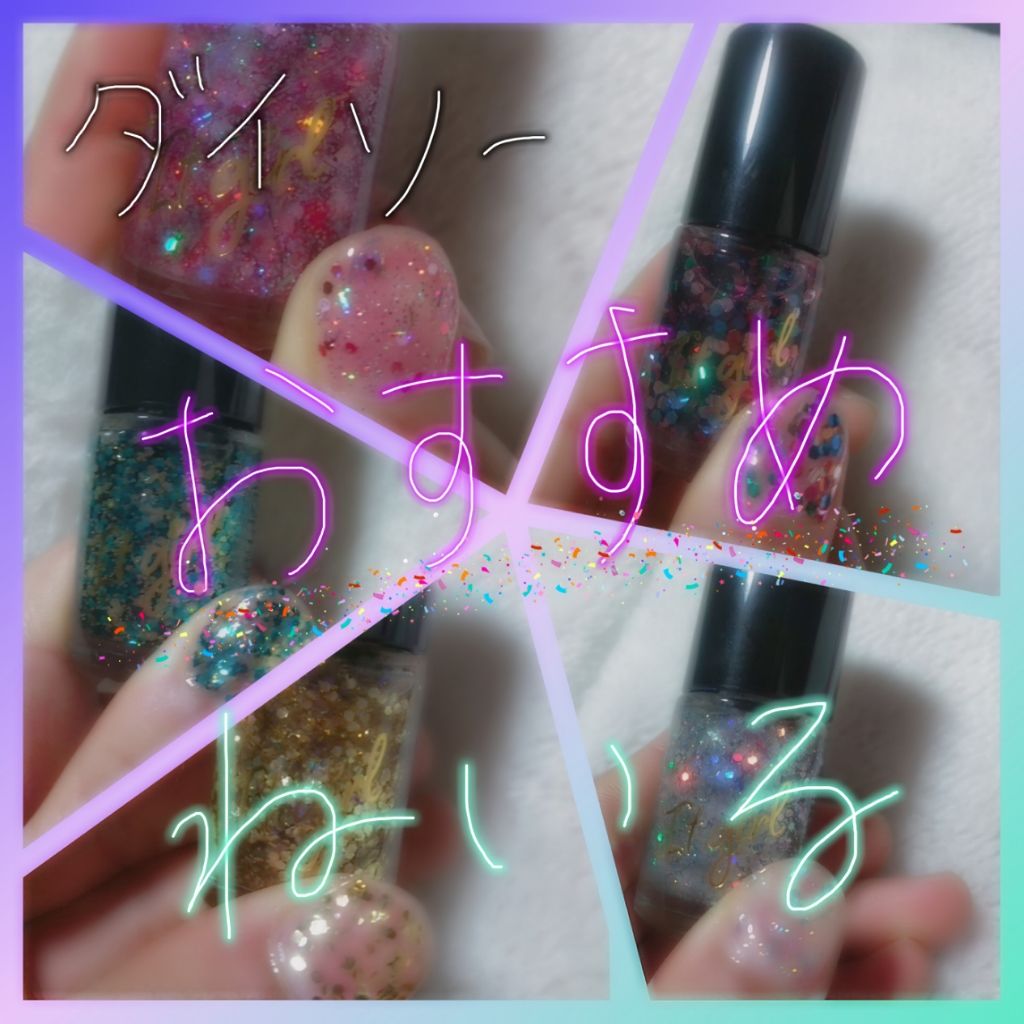 ITGグリッターネイル/DAISO/マニキュアを使ったクチコミ(1枚目)