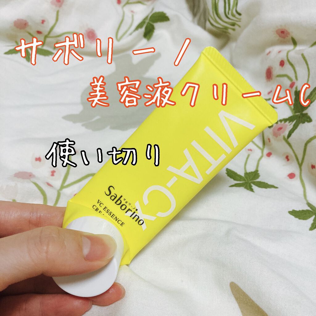 美容液クリームC /サボリーノ/フェイスクリームを使ったクチコミ（1枚目）