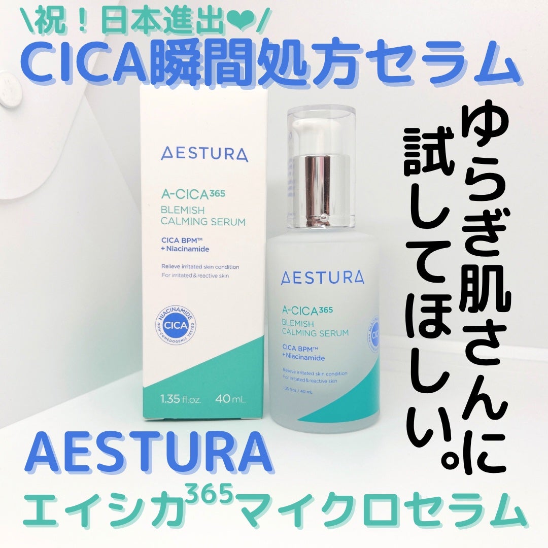 エイシカ365マイクロセラム/AESTURA/美容液を使ったクチコミ(1枚目)