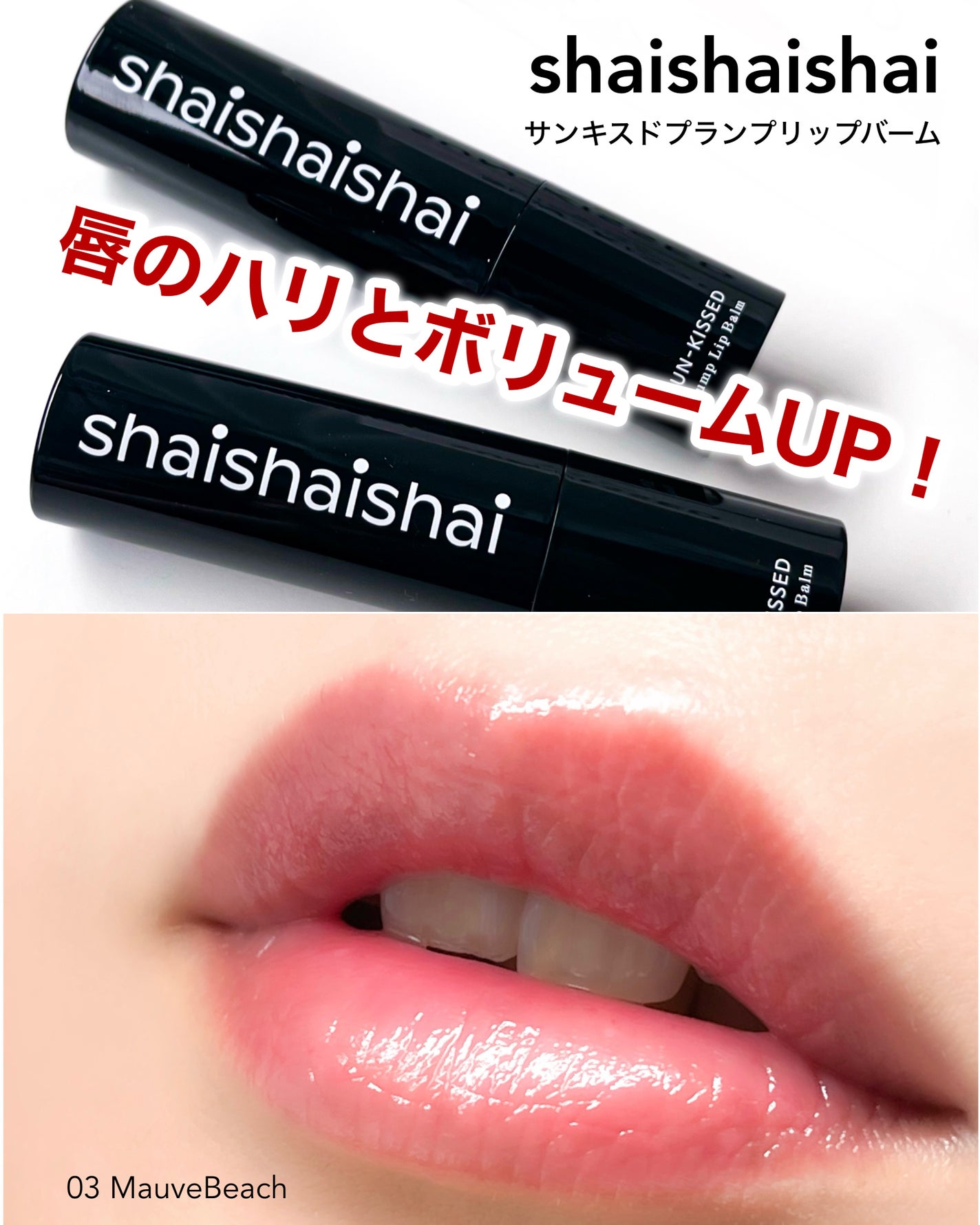 サンキスド プランプ リップバーム/shaishaishai/リップバームを使ったクチコミ(1枚目)