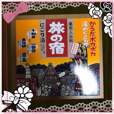 旅の宿 にごり湯シリーズパックのクチコミ「旅の宿　にごり湯シリーズパックです😊
このシリーズは個人的に大好きなので、買いました✨

『温.....」（1枚目）