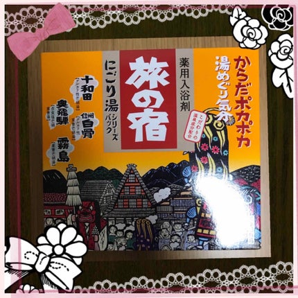 にごり湯シリーズパック/旅の宿/無機塩系入浴剤を使ったクチコミ(1枚目)