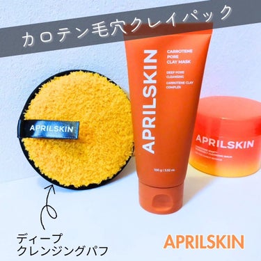 APRILSKIN ディープクレンジングパフのクチコミ「🟠Aprilskin
🥕カロテン毛穴クレイパック
🥕カロテンクレンジングバーム
🟠ディープクレ.....」（1枚目）