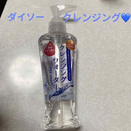 クレンジングウォーター/DAISO/クレンジングウォーターを使ったクチコミ(1枚目)