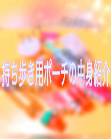 持ち歩き用ポーチの中身紹介


主に日焼け止め、フェイスパウダー系、ハンドクリーム、香り系、リップ、マスカラ
となっておりまーす。

最低限これ持ってたらフルメイク出来るし、(もの足りないけど)お直しと