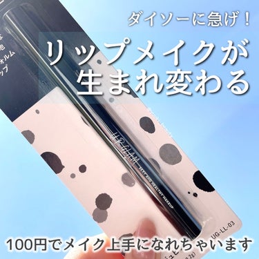 U R GLAM リップライナーのクチコミ「
﻿
﻿
100円でメイクの完成度が変わる！みんな買って！﻿
﻿
--------------.....」（1枚目）