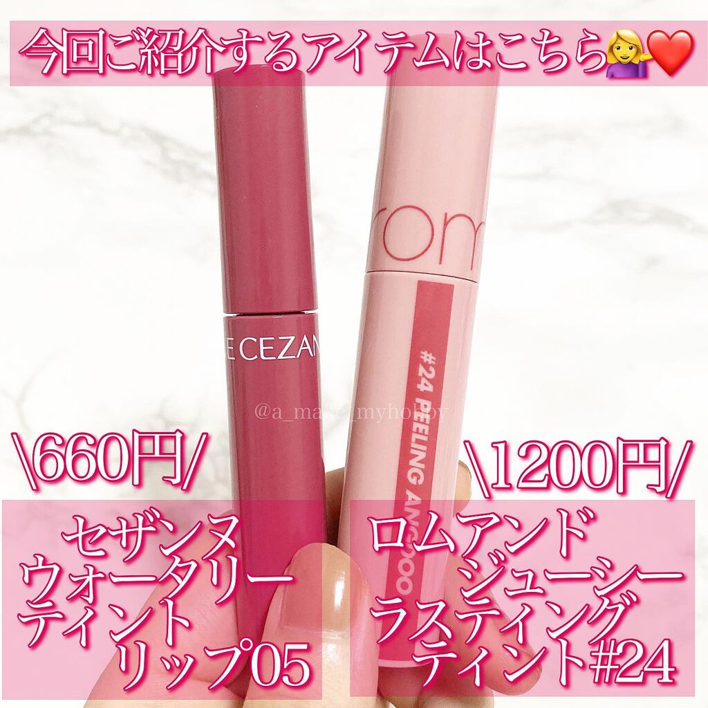 ジューシーラスティングティント/rom&nd/リップティントを使ったクチコミ（2枚目）