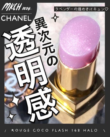 ルージュ ココ フラッシュ 168 ハロー/CHANEL/口紅を使ったクチコミ（1枚目）