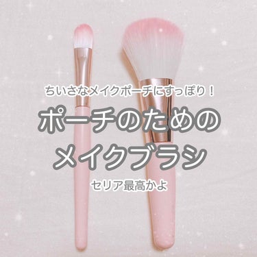 

ちいさなメイクポーチにぴったり💄❤︎
このサイズのメイクブラシがほしかった！


୨୧┈┈┈┈┈┈┈┈┈┈┈┈┈┈┈┈┈┈୨୧


#セリア #Seria

#メイクポーチ #メイクブラシ

￥10