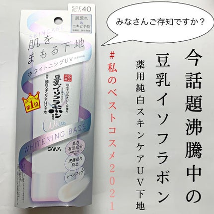 薬用美白スキンケアUV下地/なめらか本舗/化粧下地を使ったクチコミ(1枚目)