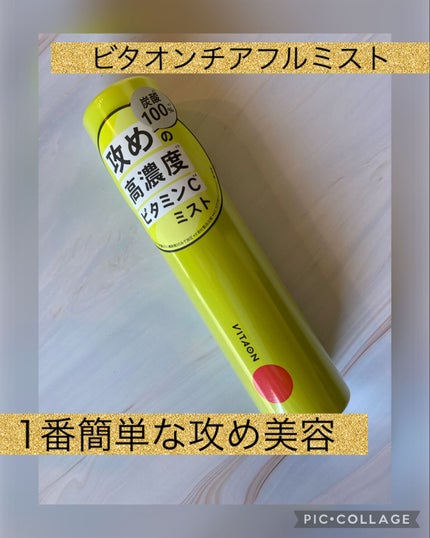 ビタオンチアフルミスト/VITAON/ミスト状化粧水を使ったクチコミ(1枚目)