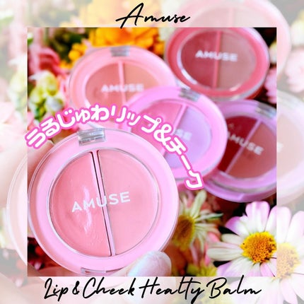 リップ&チークヘルシーバーム 05 フィグバーム/AMUSE/ジェル・クリームチークを使ったクチコミ(1枚目)