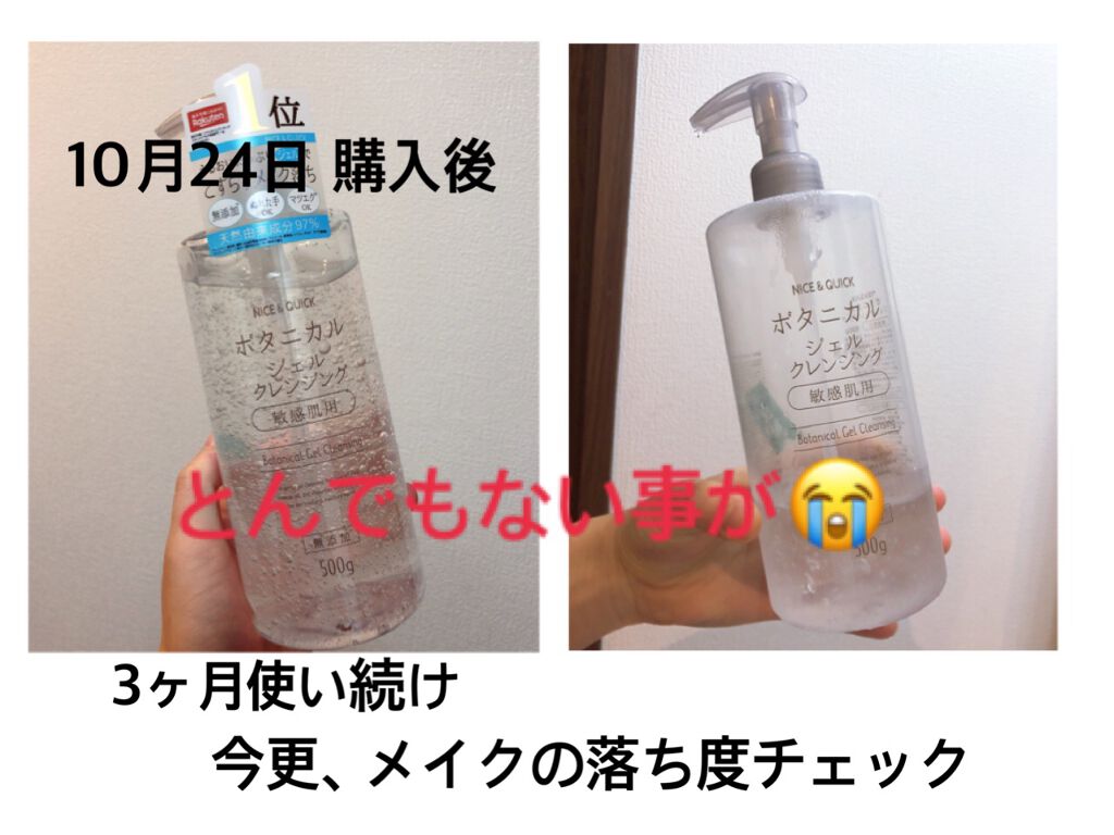 ボタニカルジェルクレンジング/NICE ＆ QUICK/クレンジングジェルを使ったクチコミ（1枚目）