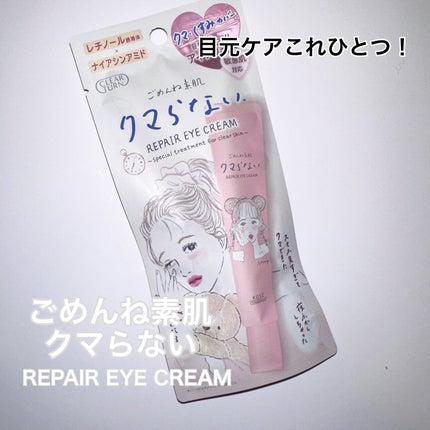 ごめんね素肌 クマらないアイクリーム/クリアターン/アイケア・アイクリームを使ったクチコミ(1枚目)