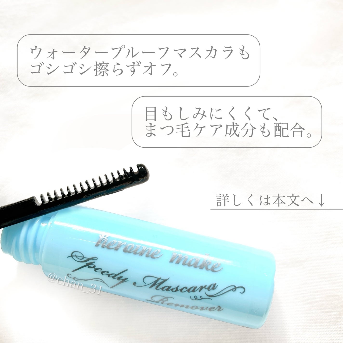 ヒロインメイクSP スピーディーマスカラリムーバー/ヒロインメイク/ポイントメイクリムーバーを使ったクチコミ(2枚目)