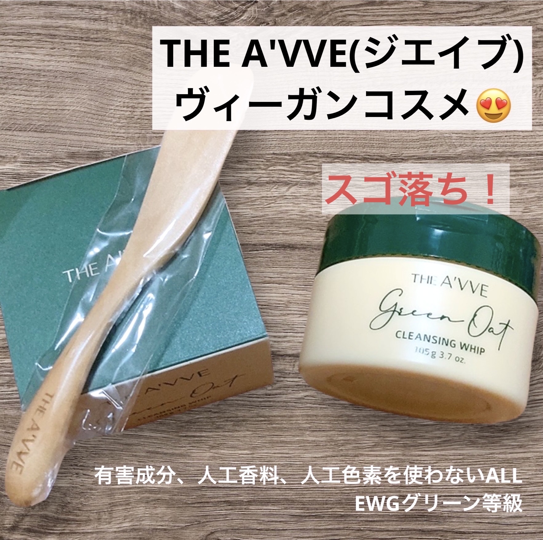 グリーンオートクレンジングホイップ/THE A'VVE/その他洗顔料を使ったクチコミ（1枚目）