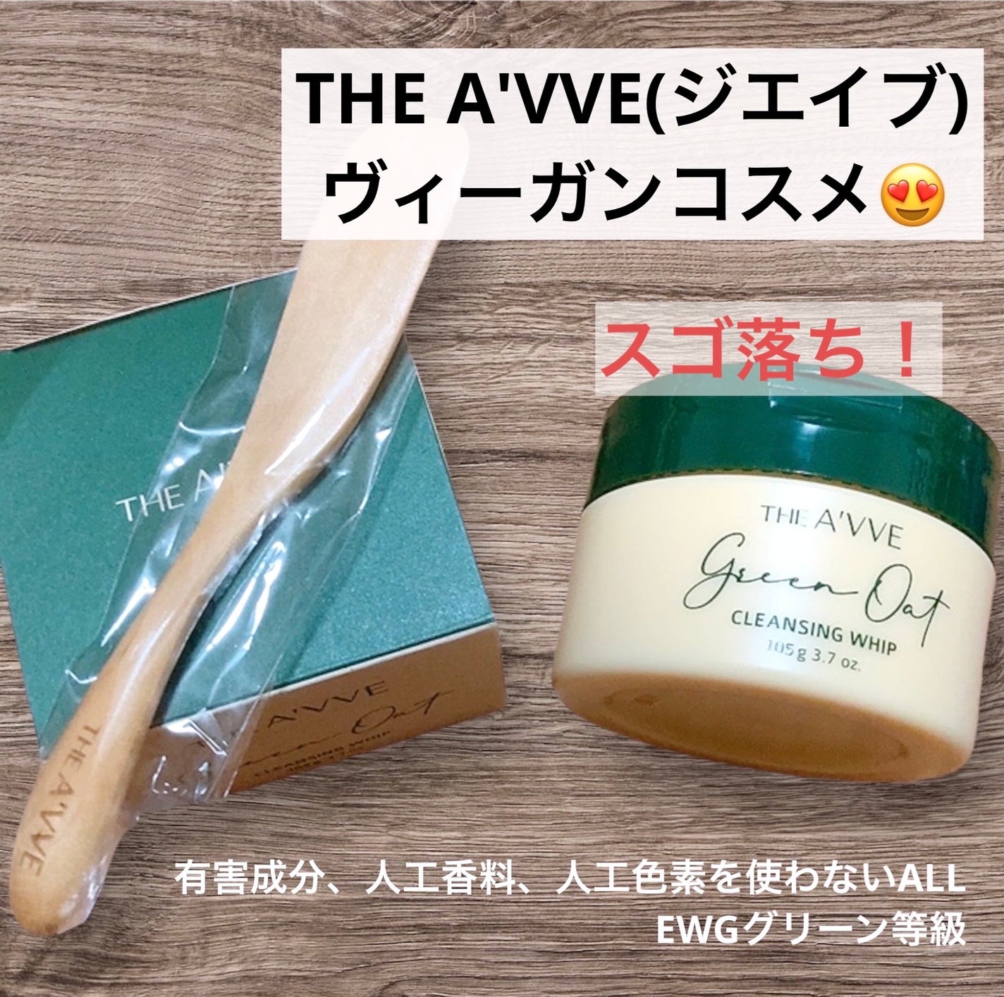 グリーンオートクレンジングホイップ/THE A'VVE/その他洗顔料を使ったクチコミ(1枚目)