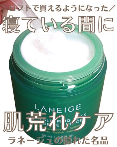 シカスリーピングマスク/LANEIGE/フェイスクリームを使ったクチコミ（1枚目）