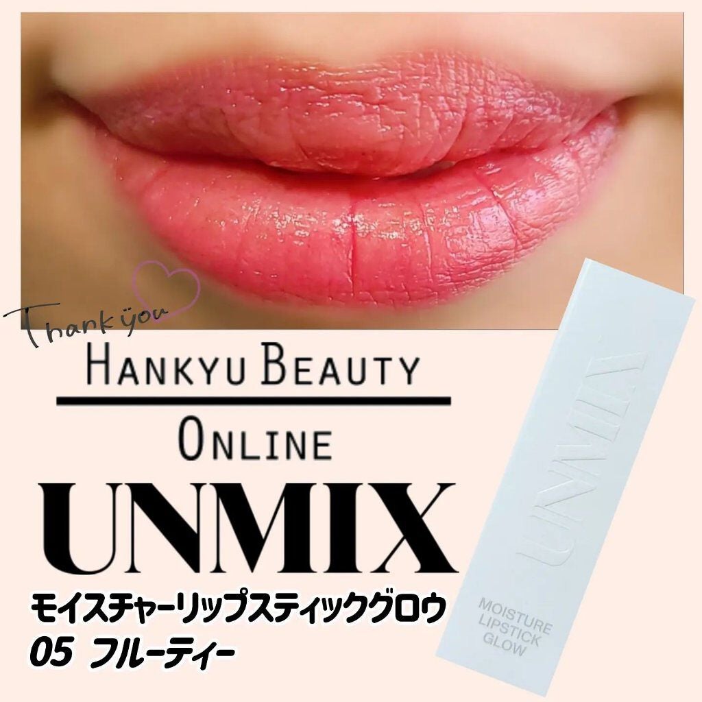 モイスチャーリップスティック グロウ/UNMIX/口紅を使ったクチコミ(1枚目)