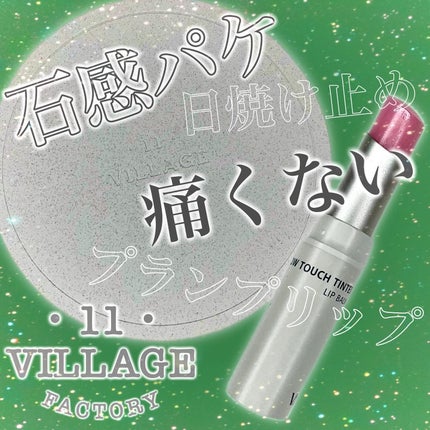 プランプカラーリップバーム/VILLAGE 11 FACTORY/口紅を使ったクチコミ(1枚目)