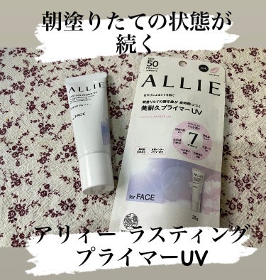 2024年2月10日新発売
『UV下地だけで、７つの美へアプローチ。
　朝塗りたての顔印象つづく 
美耐久プライマー、誕生』

アリィー ラスティングプライマーUV

アリィー ラスティングプライマーU