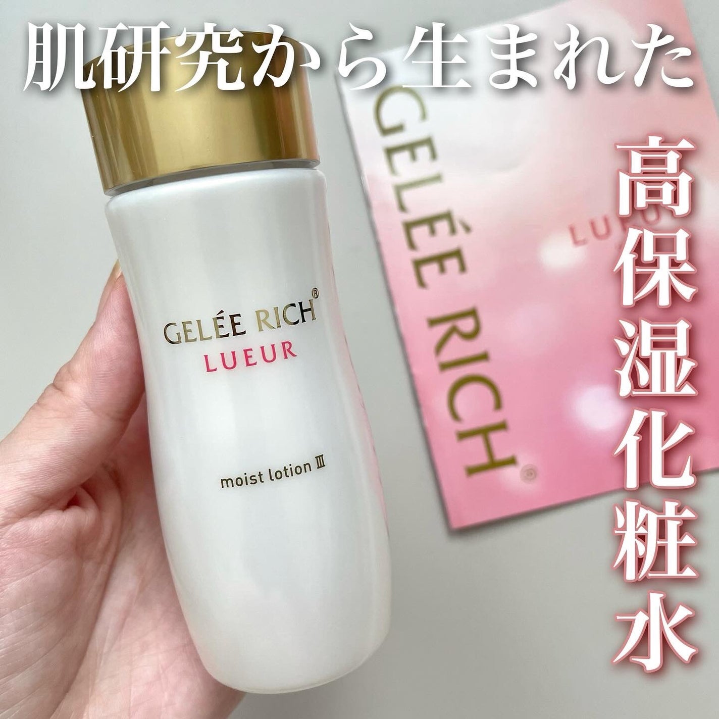 リュール モイストローション III/ジュレリッチ/化粧水を使ったクチコミ(1枚目)