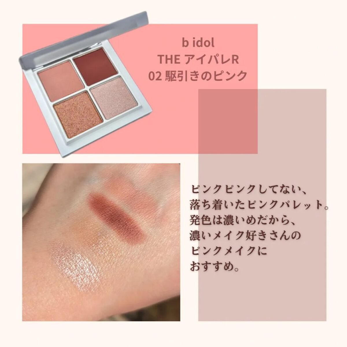 THE アイパレR/b idol/アイシャドウパレットを使ったクチコミ（2枚目）