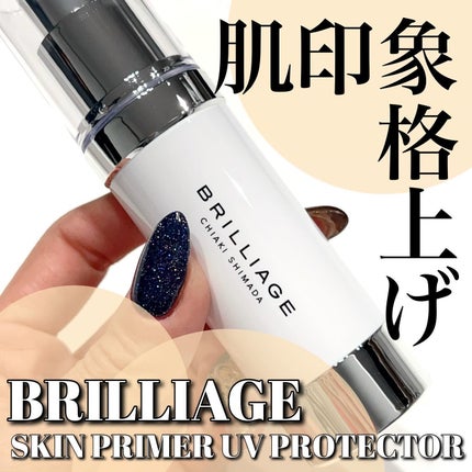 スキンプライマー UV プロテクター(フェイス&ボディ)/ブリリアージュ/化粧下地を使ったクチコミ(1枚目)