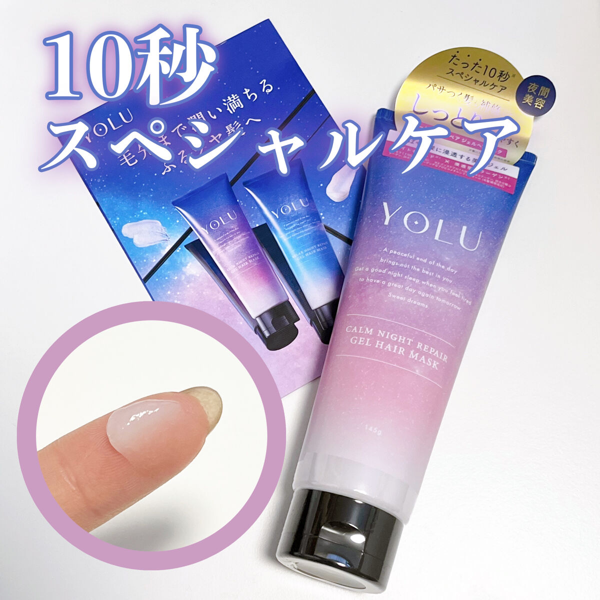 カームナイトリペアジェルヘアマスク/YOLU/ヘアマスク・ヘアパックを使ったクチコミ（1枚目）