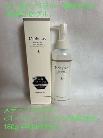 メディプラスゲル/メディプラス/オールインワン化粧品を使ったクチコミ(1枚目)