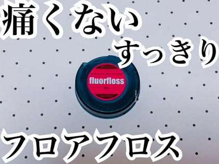 フロアフロス/オーラルケア/デンタルフロス・歯間ブラシを使ったクチコミ(1枚目)