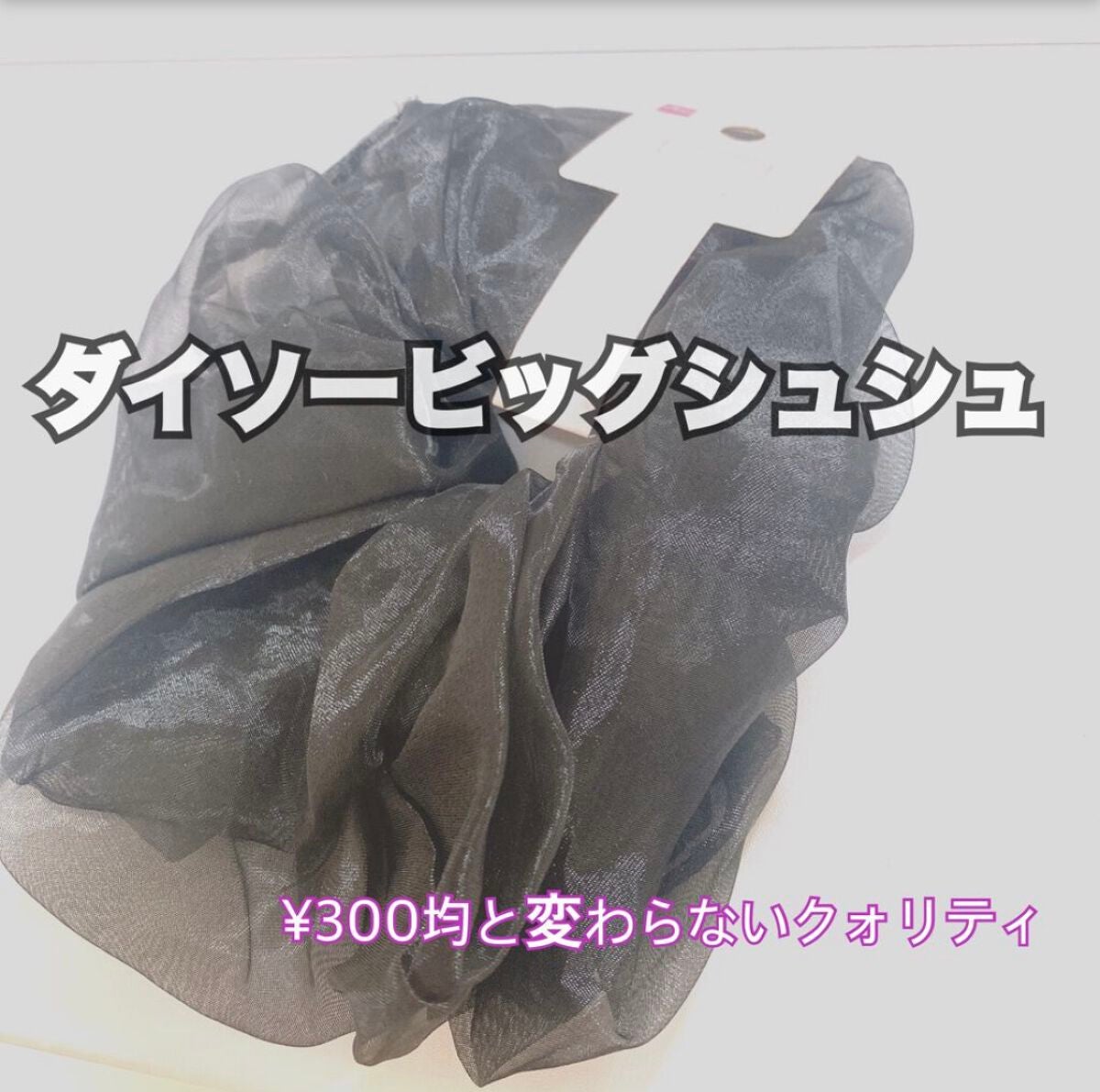 ヘアゴム/DAISO/ヘアアクセサリーを使ったクチコミ(1枚目)