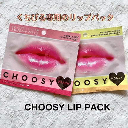 リップパック	/CHOOSY/リップマスクを使ったクチコミ(1枚目)