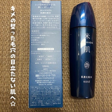 肌潤化粧水 120ml/米肌/化粧水を使ったクチコミ（2枚目）