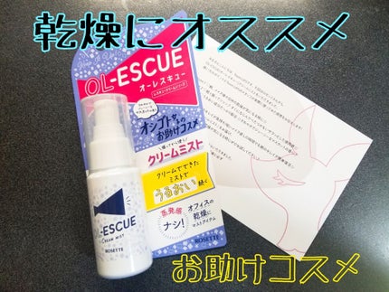 OL-ESCUE クリームミスト					/ロゼット/ミスト状化粧水を使ったクチコミ(1枚目)