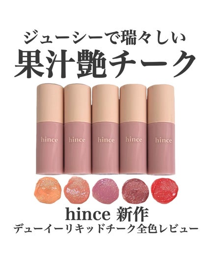 デューイーリキッドチーク/hince/リキッドチークを使ったクチコミ(1枚目)